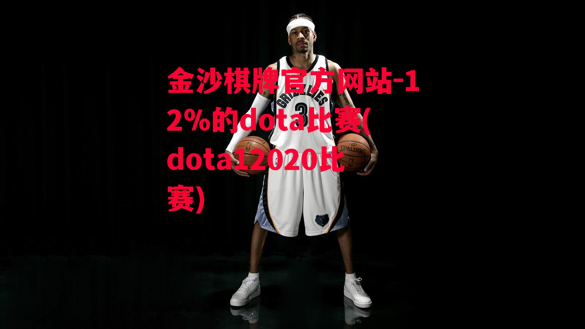 12%的dota比赛(dota12020比赛)