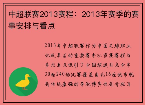 中超联赛2013赛程：2013年赛季的赛事安排与看点