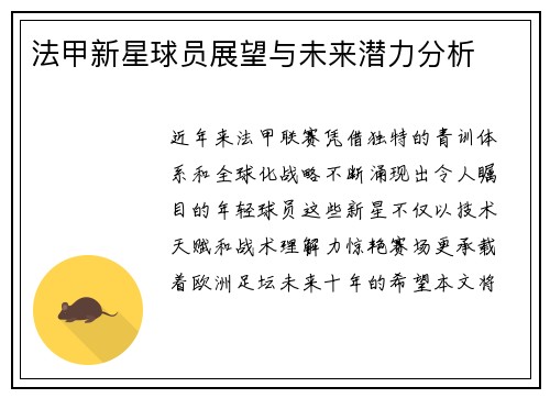 法甲新星球员展望与未来潜力分析