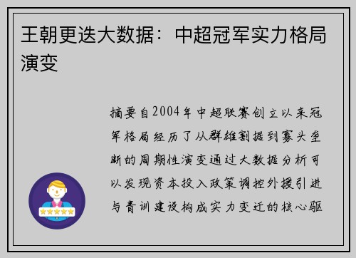 王朝更迭大数据：中超冠军实力格局演变