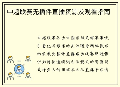 中超联赛无插件直播资源及观看指南