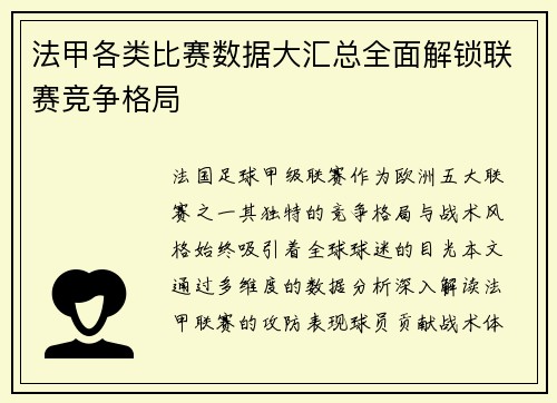 法甲各类比赛数据大汇总全面解锁联赛竞争格局