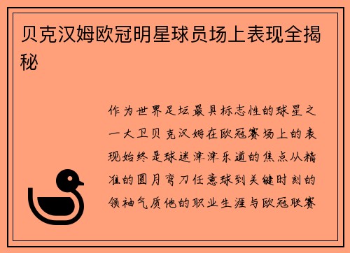 贝克汉姆欧冠明星球员场上表现全揭秘