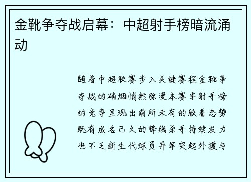 金靴争夺战启幕：中超射手榜暗流涌动