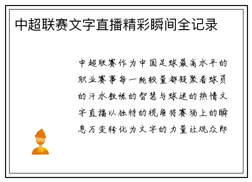 中超联赛文字直播精彩瞬间全记录