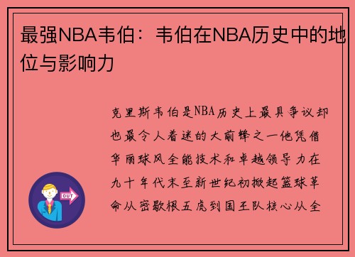 最强NBA韦伯：韦伯在NBA历史中的地位与影响力