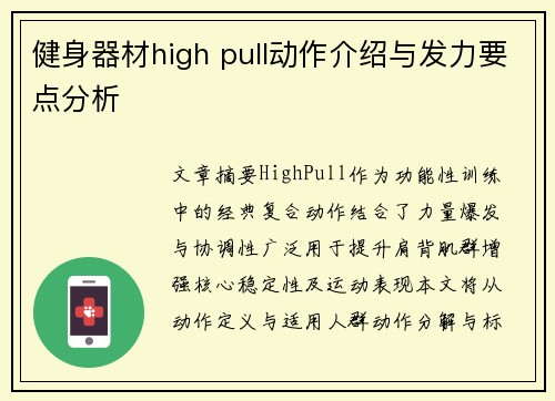 健身器材high pull动作介绍与发力要点分析