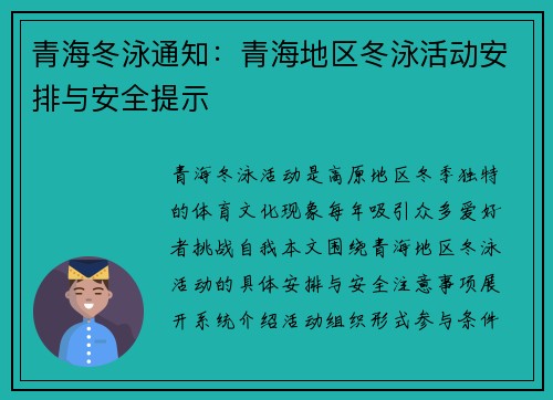 青海冬泳通知：青海地区冬泳活动安排与安全提示