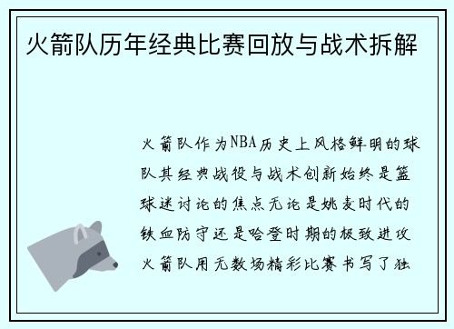 火箭队历年经典比赛回放与战术拆解