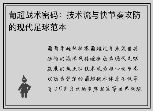 葡超战术密码：技术流与快节奏攻防的现代足球范本