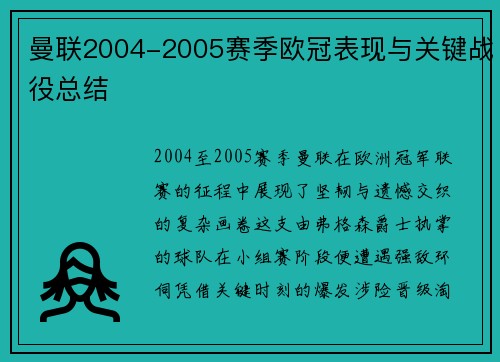 曼联2004-2005赛季欧冠表现与关键战役总结