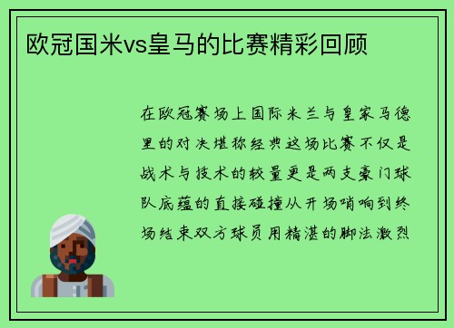 欧冠国米vs皇马的比赛精彩回顾